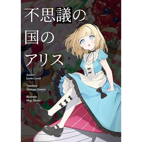 不思議の国のアリス | ルイス・キャロル, ヘンリー・サヴィル